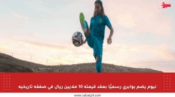 نيوم يضم بوابري رسميًا بعقد قيمته 10 ملايين ريال في صفقة تاريخية